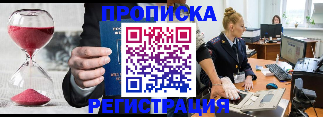 прописка гарантия в Истре